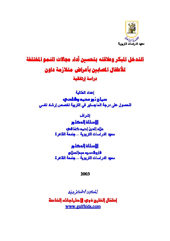 التدخل المبكر وعلاقته بتحسين مجالات النمو المختلفة للأطفال المصابين بأعراض متلازمة داون 