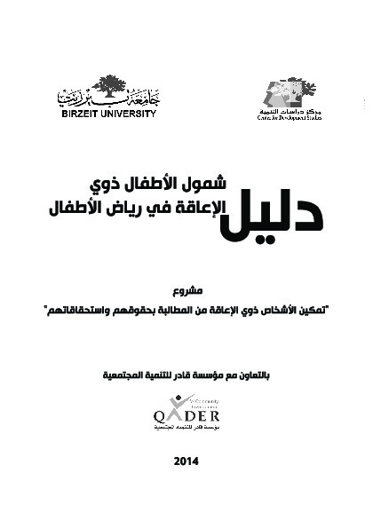 شمول الأطفال ذوي الإعاقة في رياض الأطفال 