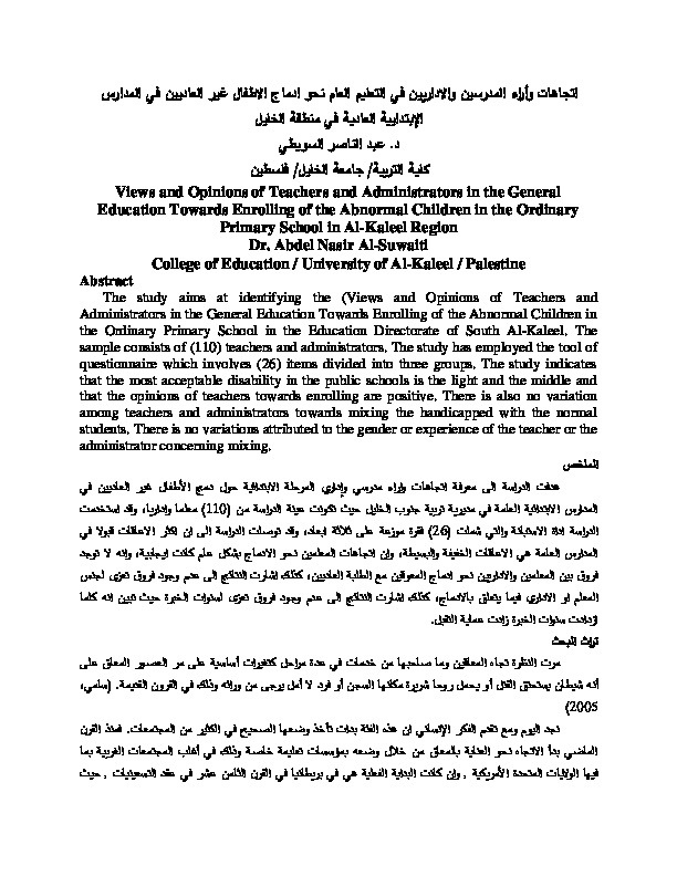 اتجاهات وأراء المدرسين والأدارين في التعليم العام نحو إدماج الأطفال غير العادين في المدارس الإبتدائية العادية في منطقة الخليل 