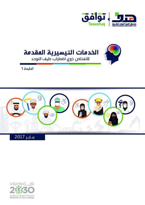 الخدمات التسيرية المقدمة للأشخاص ذوي اضطراب طيف التوحد 