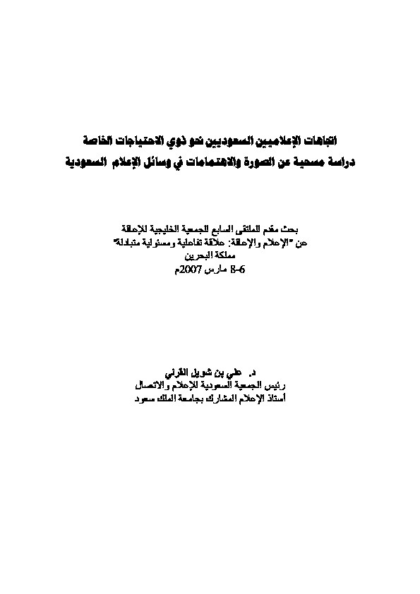 اتجاهات الإعلاميين السعوديين نحو ذوي الاحتياجات الخاصة دراسة مسحية عن الصورة والاهتمامات في وسائل الإعلام السعودية