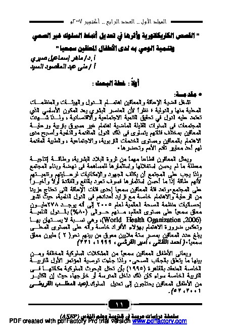 القصص الكاريكاتورية وأثرها في تعديل أنماط السلوك غير الصحي وتنمية الوعي لدى الأطفال المعوقين سمعياً 