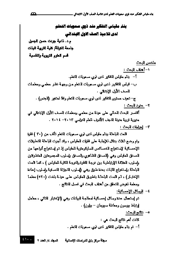 بناء مقياس التفكير عند ذوي صعوبات التعلم لدى تلاميذ الصف الاول الابتدائي