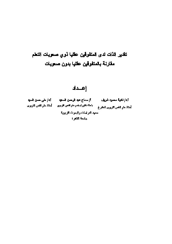 تقدير الذات لدى المتوفقين عقلياً ذوي صعوبات التعلم مقارنة بالمتفوقين عقلياً دون صعوبات
