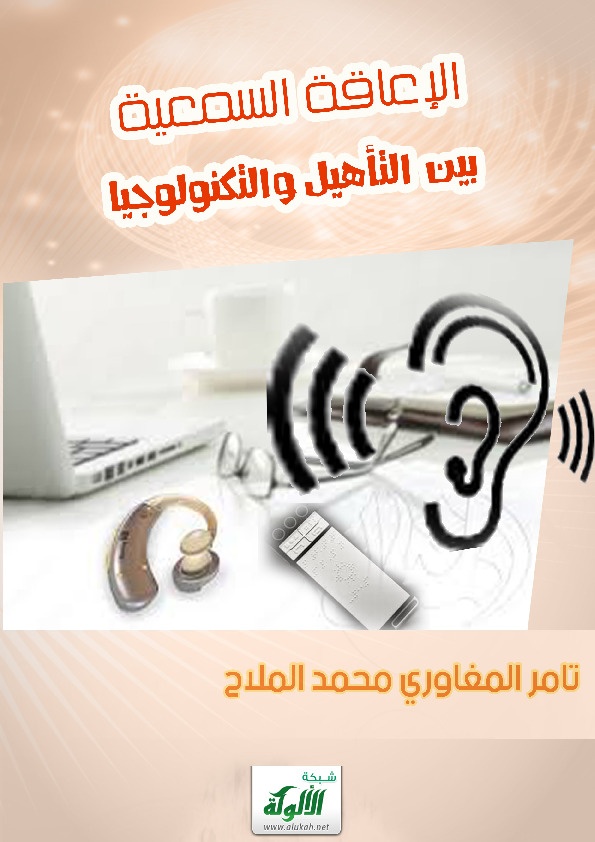 الإعاقة السمعية بين التأهيل والنكنولوجيا 