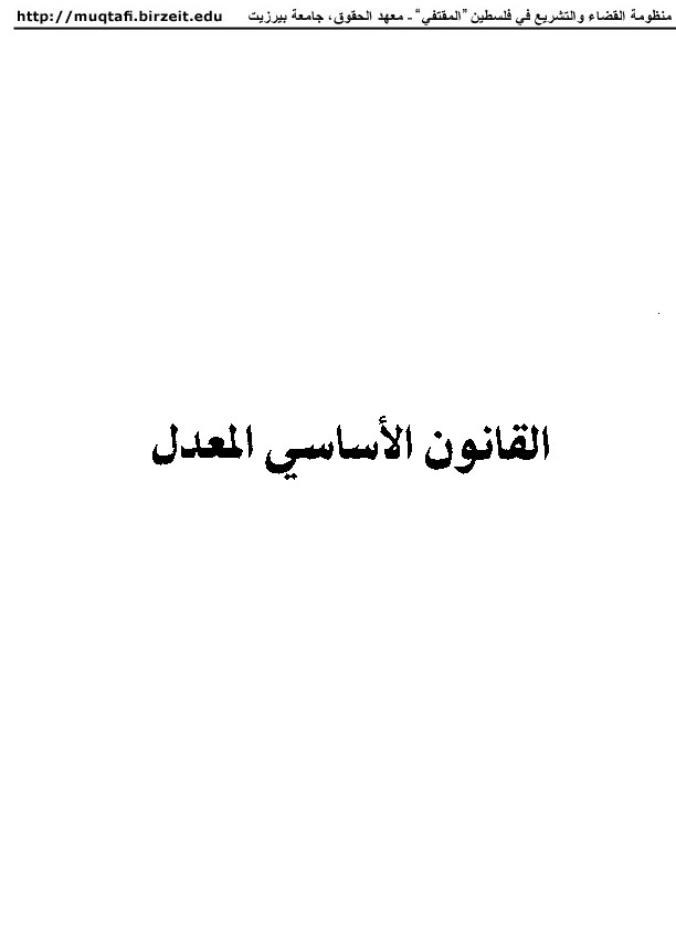 القانون الاساسي الفلسطيني المعدل لعام  (2003)