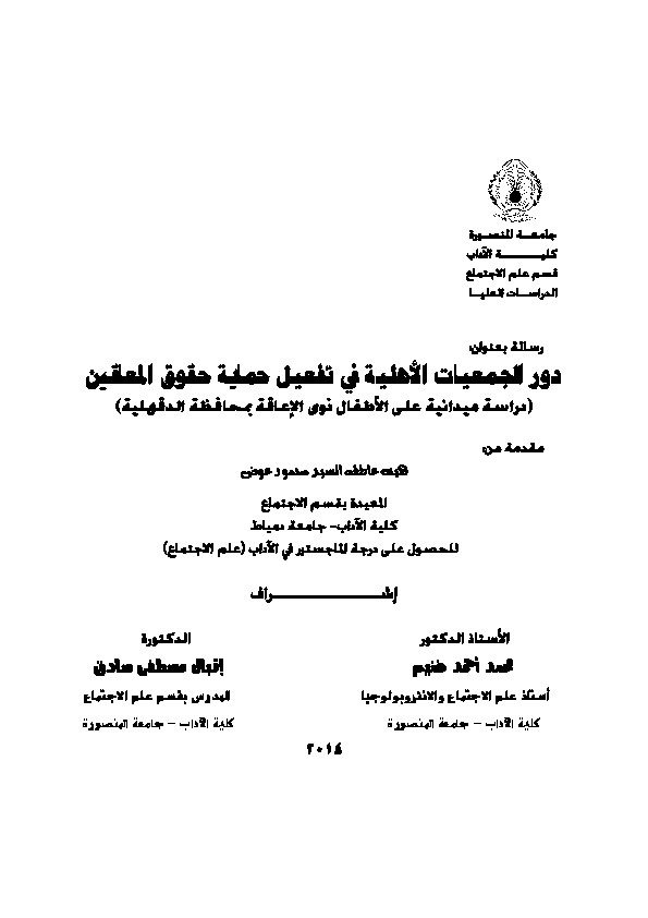 دور الجمعيات الأهلية في تفعيل حماية حقوق المعاقين 