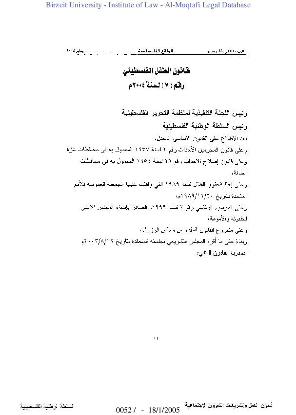 قانون الطفل الفلسطيني  رقم (7) للعام 2004 