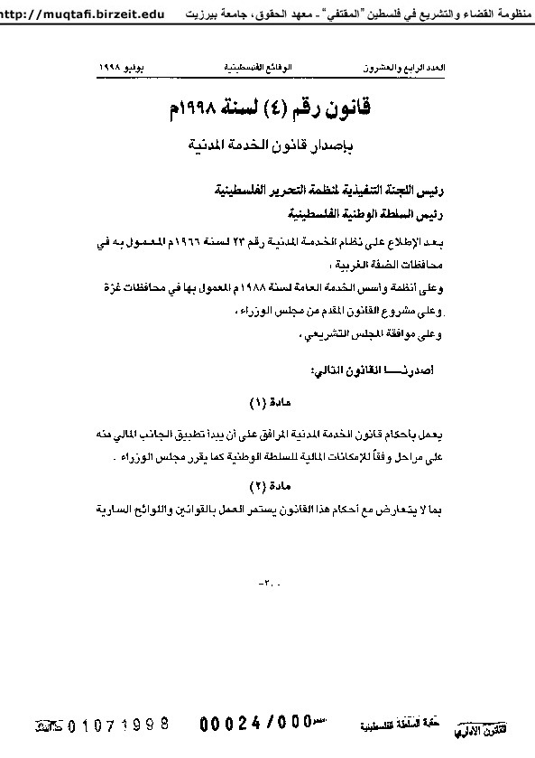 قانون رقم (4) لسنة 1998م بشأن إصدار قانون الخدمة المدنية