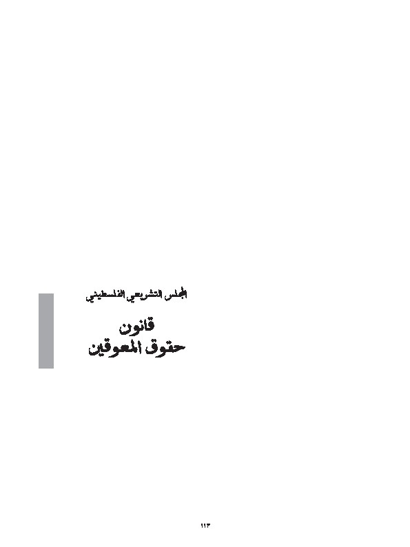قانون رقم 4 لسنة 1999 بشأن حقوق المعوقين