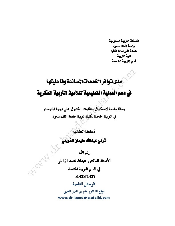 مدى توافر الخدمات المساندة وفاعليتها في دعم العملية التعليمية لتلاميذ التربية الفكرية 