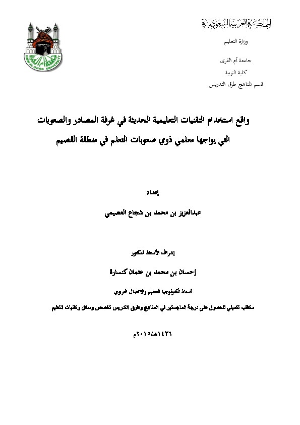 واقع استخدام التقنيات التعليمية الحديثة في غرفة المصادر والصعوبات التي يواجها معلمي ذوي صعوبات التعلم في منطقة القصيم