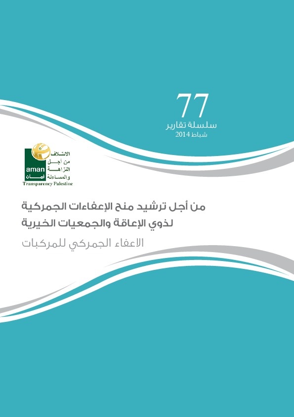 ترشيد منح الإعفاءات الجمركية لذوي الإعاقة والجمعيات الخيرية 