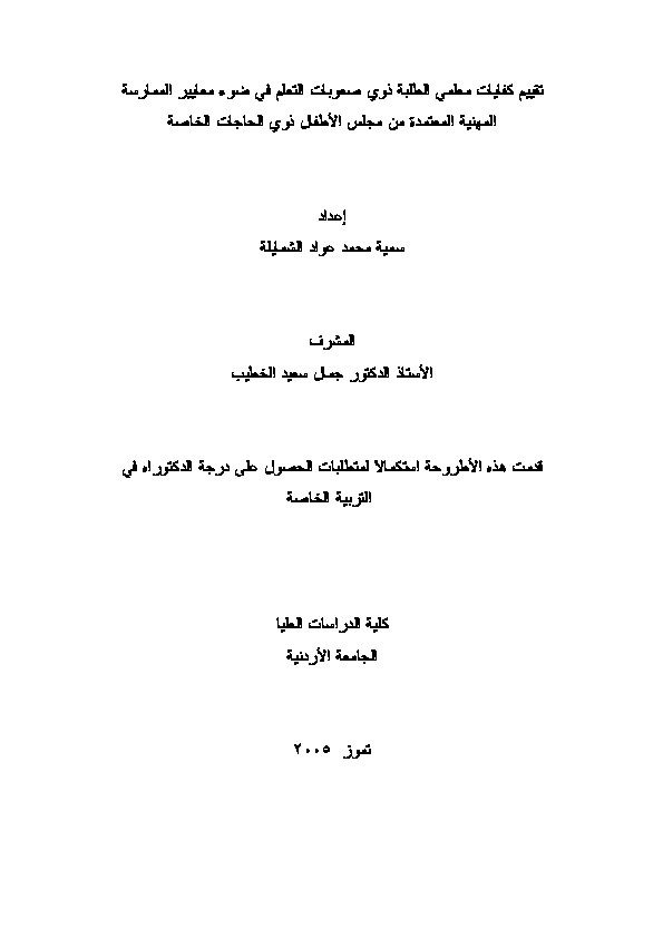 تقييم كفايات معلمي الطلبة ذوي صعوبات التعلم في ضوء ممارسة المعايير المعنية المعتمدة من مجلس الأطفال ذوي الحاجات الخاصة 