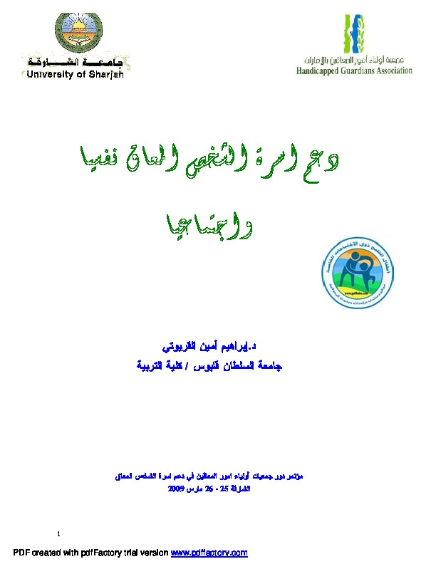 دعم أسرة الشخص المعاق نفسياً واجتماعياً 