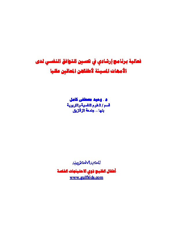 فعالية برنامج إرشادي في تحسين التوافق النفسي لدى الأمهات المسيئة لأطفالهن المعاقين عقلياً 