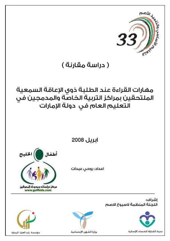 مهارات القراءة عند الطلبة ذوي الإعاقة السمعية الملتحقين بمراكز التربية الخاصة والمدمجين في التعليم العام في دولة الإمارات 