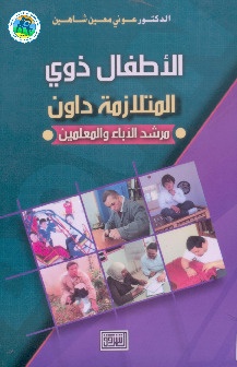 الاطفال ذوي المتلازمة داون - مرشد الأباء المعلمين 