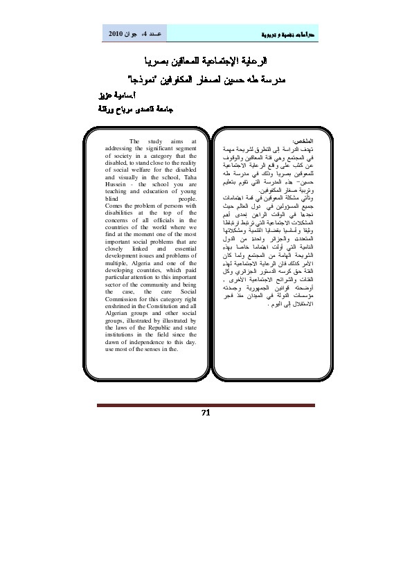 الرعاية الاجتماعية للمعاقين بصرياً 