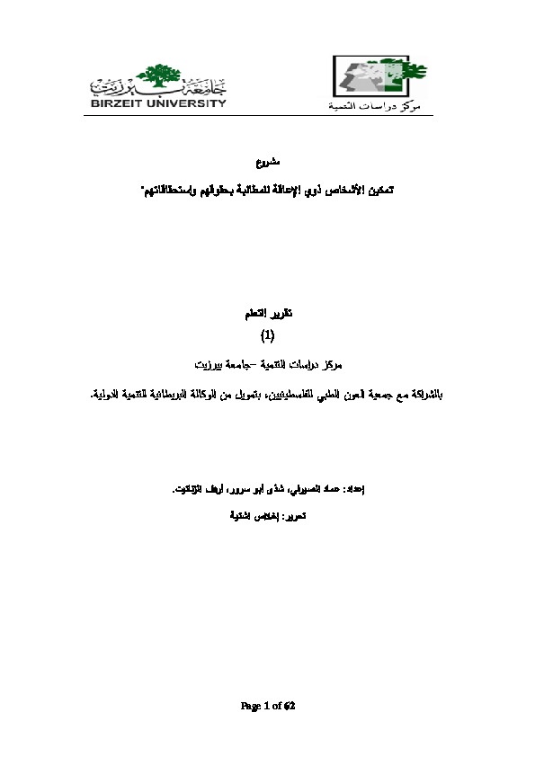 تمكين الأشخاص ذوي الإعاقة للمطالبة بحقوقيم واستحقاقاتيم
