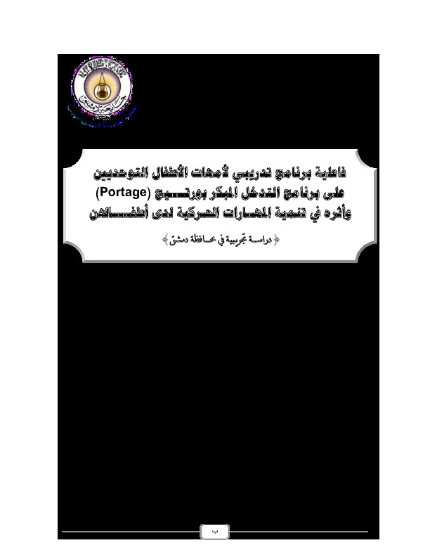 فاعلية برنامج تدريبي لأمهات الأطفال التوحديين على برنامج التدخل المبكر (بورتيج) وأثره على تنمية المهارات الحركية لدى أطفالهن 