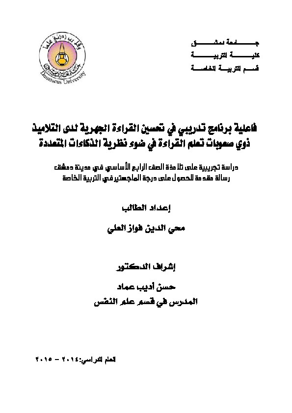 فاعلية برنامج تدريبي في تحسين القراءة الجهرية لدى التلاميذ ذوي صعوبات تعلم القراءة في ضوء نظرية الذكاءات المتعددة 