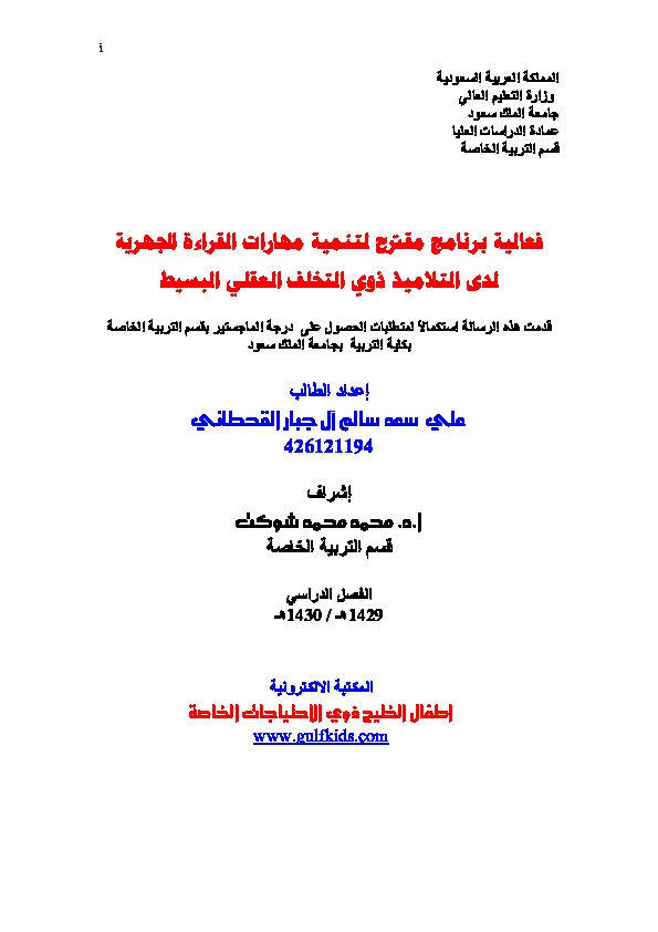فعالية برنامج مقترح لتنمية مهارات القراءة الجهرية لدى التلاميذ ذوي التخلف العقلي البسيط 