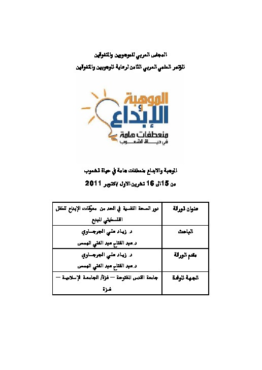 دور الصحة النفسية في الحد من معوقات الإبداع للطفل الفلسطيني المبدع 