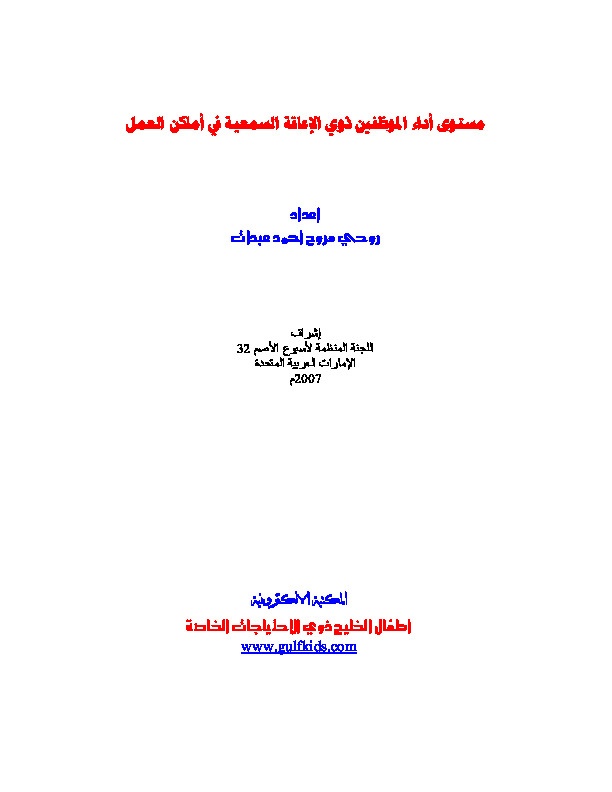 مستوى الموظفين ذوي الإعاقة السمعية في أماكن العمل 