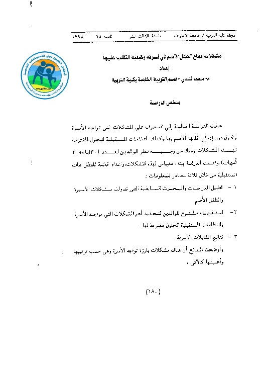مشكلة إدماج الطفل الأصم في أسرته وكيفية التغلب عليها 