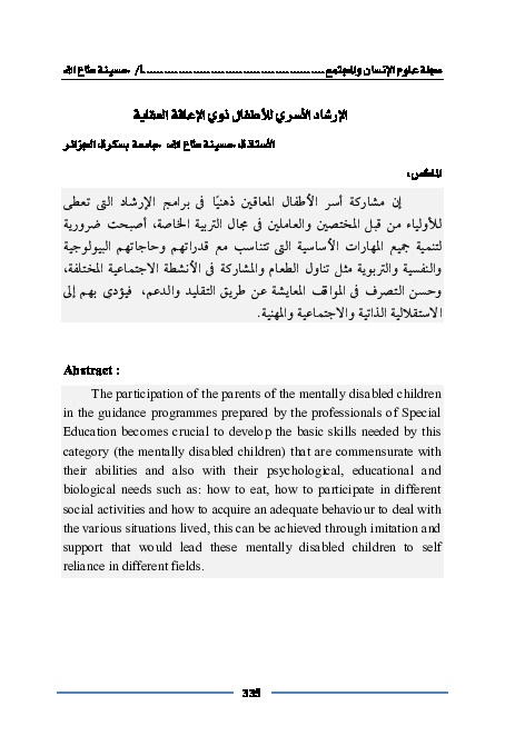 الإرشاد الأسري للأطفال ذوي الإعاقة العقلية 