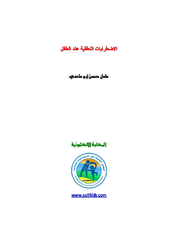 الإضطرابات النطقية عند الأطفال 