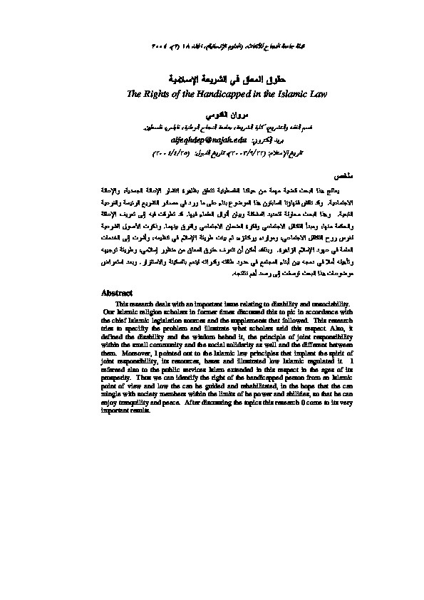 حقوق المعاق في الشريعة الإسلامية 