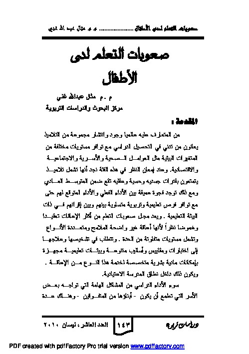 صعوبات التعلم لدى الأطفال 