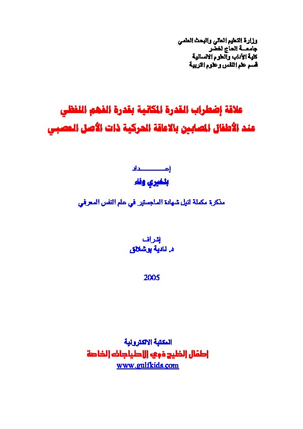 علاقة اضطراب القدرة المكانية بقدرة الفهم اللفظي عند أطفال الإعاقة الحركية 