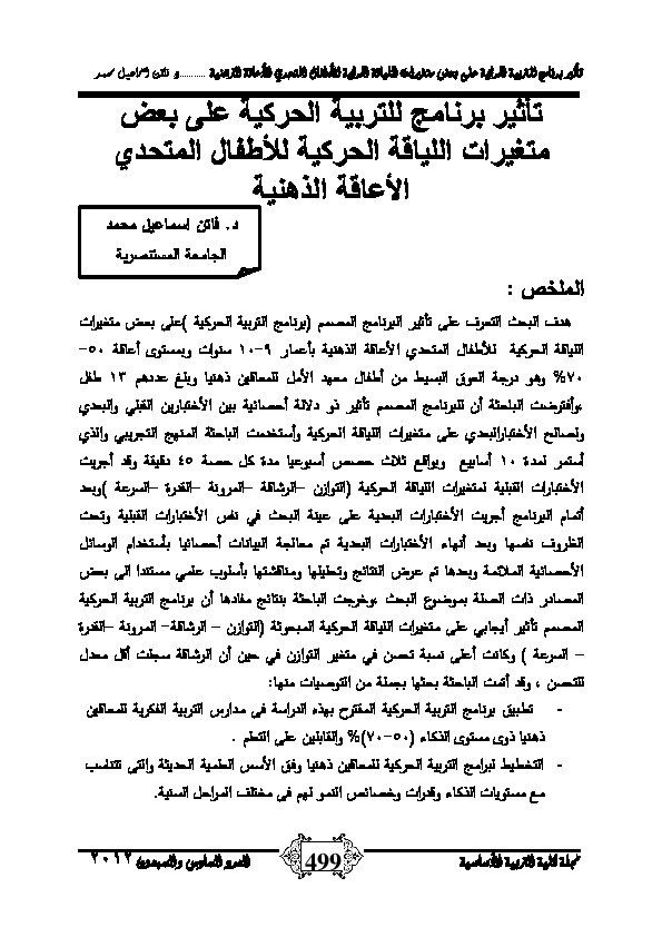 تأثير برنامج للتربية الحركية على بعض متغيرات اللياقة الحركية للأطفال المتحدي الإعاقة الذهنية