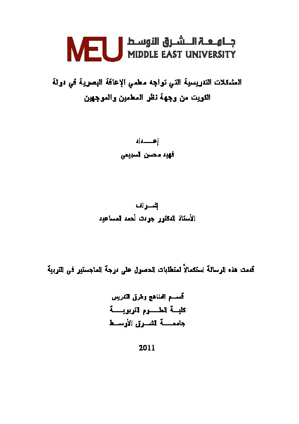 المشكلات التي تواجه معلمين الإعاقة البصرية في دولة الكويت من وجهة نظر المعلمين والموجهين 