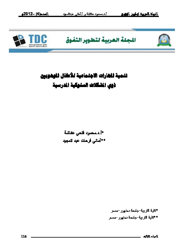 تنمية المهارات الاجتماعية للأطفال الموهوبين ذوي المشكلات السلوكية 