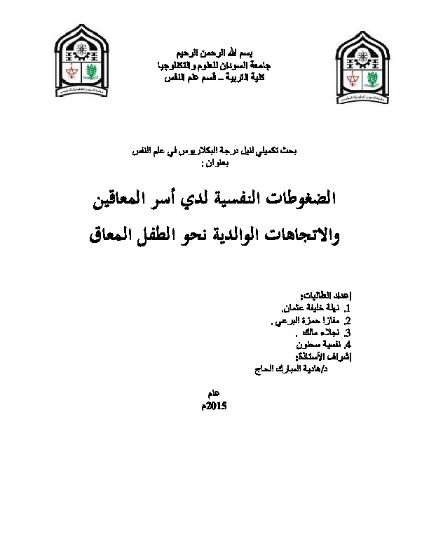 الضغوطات النفسية لدى أسر المعاقين والإتجاهات الوالدية نحو الطفل المعاق 