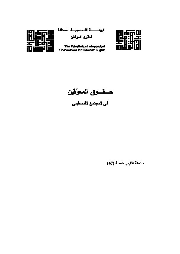 حقوق المعوُقين في المجتمع الفلسطيني 