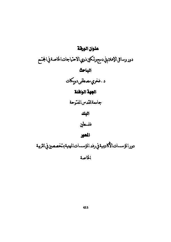 دور وسائل الإعلام في دمج وتمكين ذوي الإحتياجات الخاصة في المجتمع 
