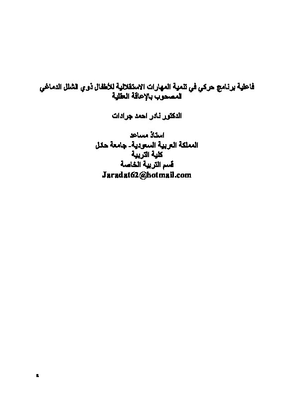 فاعلية برنامج حركي في تنمية المهارات الاستقلالية للأطفال ذوي الشلل الدماغي المصحوب بإعاقة عقلية 