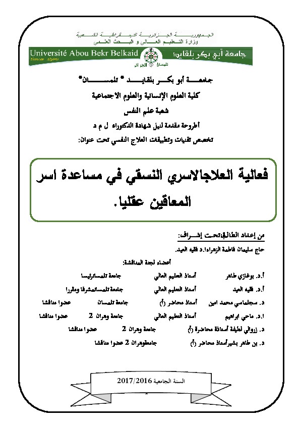 فعالية العلاج الأسري النسقي في علاج أسر المعاقين عقلياً 