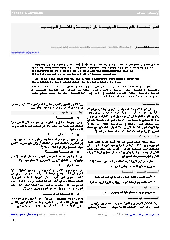 أثر البيئة والتربية البيئية على الموهبة والطفل الموهوب 