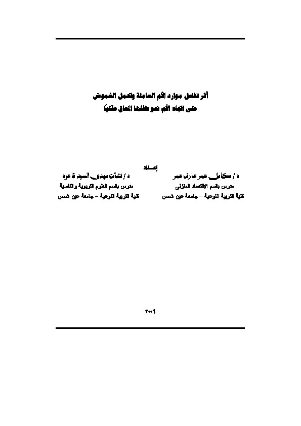 أثر تفاعل موارد الأم العاملة وتحمل الغموض على اتجاه الأم نحو طفلها المعاق عقلياً 