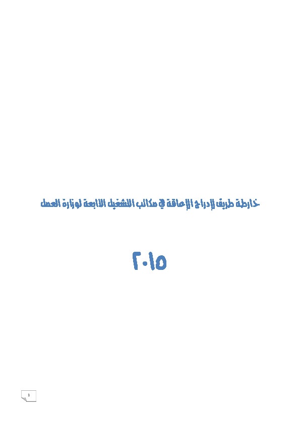 إدراج الإعاقة في مكاتب التشغيل التابعة لوزارة العمل 