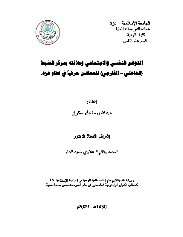 التوافق النفسي والاجتماعي وعلاقته بمركز الضبط (الداخلي – الخارجي) للمعاقين حركياً في قطاع غزة.