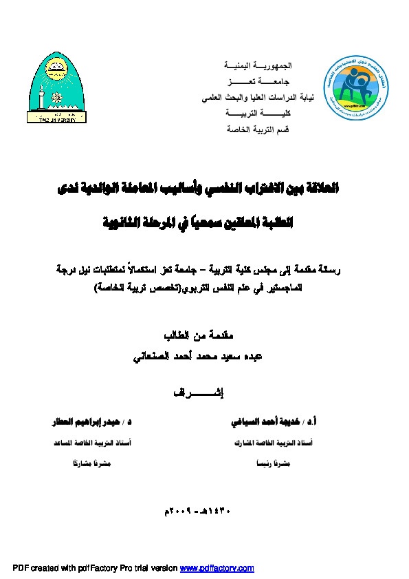 العلاقة بين الإغتراب النفسي وأساليب المعاملة الوالدية لدى الطلبة المعاقين سمعياً في المرحلة الثانوية 