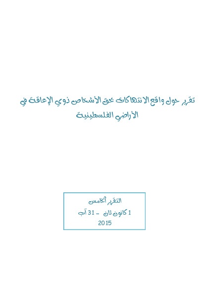 واقع الإنتهاكات بحق الأشخاص ذوي الإعاقة في الأراضي الفلسطينية 