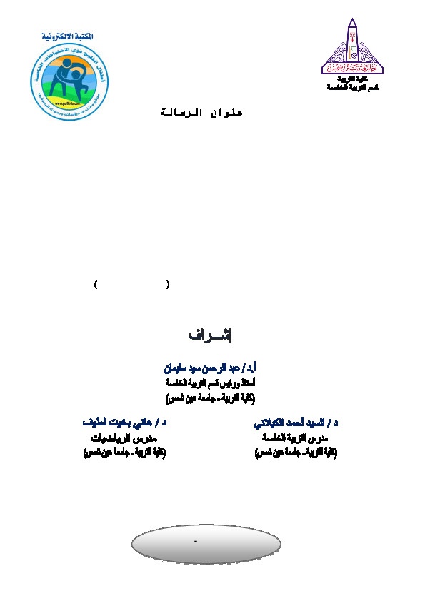 فاعلية برنامج تدخل مبكر باستخدام الحاسوب في تنمية بعض المفاهيم ما قبل الأكاديمية في الرياضيات لدى الأطفال ذوي الإعاقة العقلية وتعديل سلوكهم التكيفي